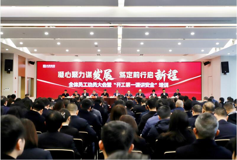 長(zhǎng)房集團(tuán)召開(kāi)全體員工動(dòng)員大會(huì)暨“開(kāi)工第一課講安全”培訓(xùn)