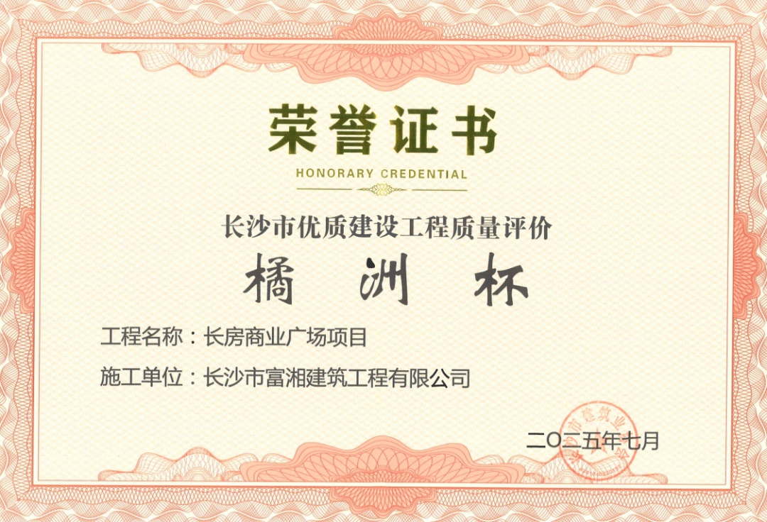 喜報(bào)！長房建設(shè)集團(tuán)四個項(xiàng)目獲長沙市“橘洲杯”優(yōu)質(zhì)工程